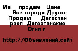 Ин-18 продам › Цена ­ 2 000 - Все города Другое » Продам   . Дагестан респ.,Дагестанские Огни г.